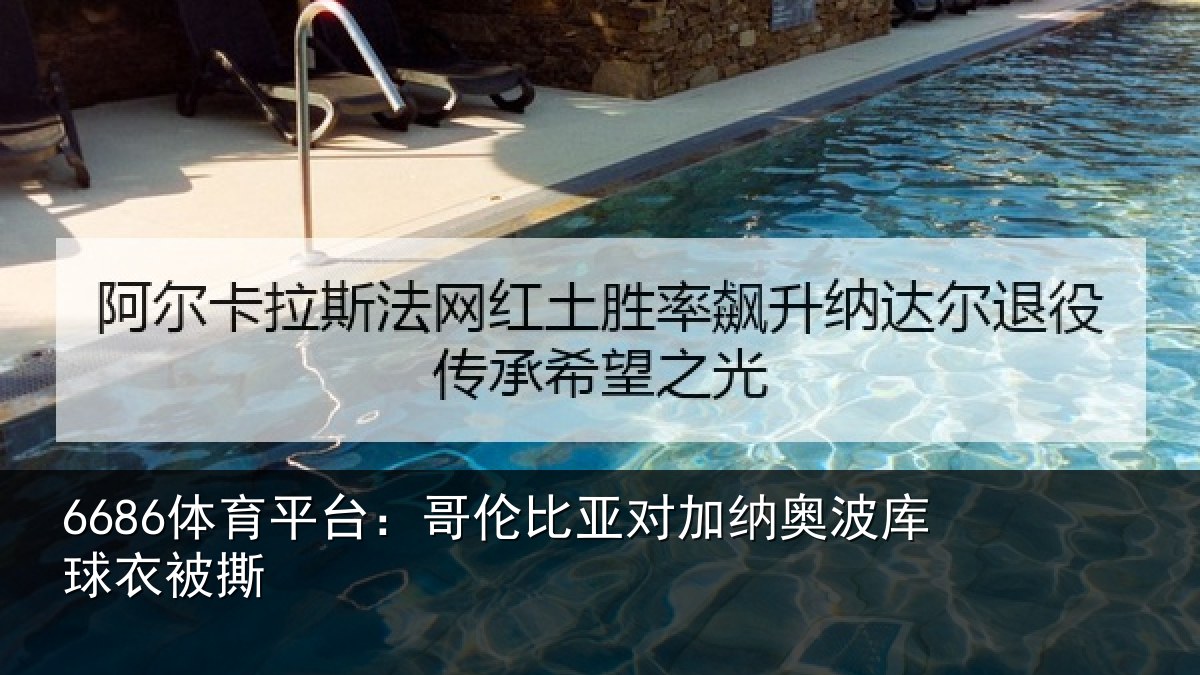 6686体育平台:哥伦比亚对加纳奥波库球衣被撕