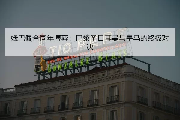 mu-ba-pei-he-tong-nian-bo-yi-ba-li-sheng-ri-er-man-yu-huang-ma-de-zhong-ji-dui-jue-3-451.jpg