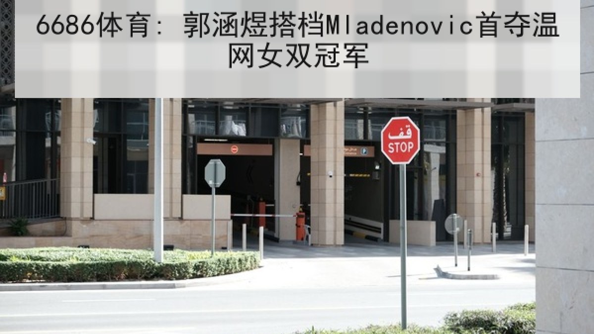 6686体育: 郭涵煜搭档Mladenovic首夺温网女双冠军