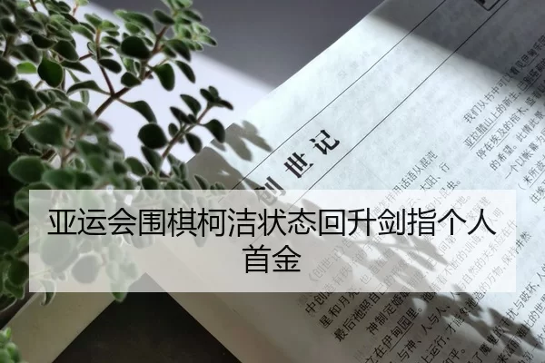 亚运会围棋柯洁状态回升剑指个人首金