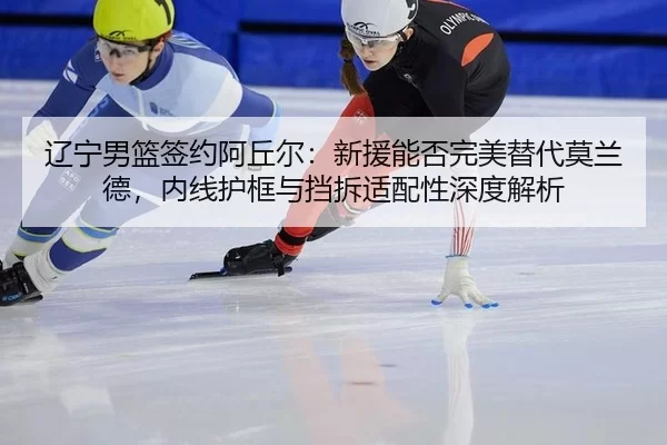liao-ning-nan-lan-qian-yue-a-qiu-er-xin-yuan-neng-fou-wan-mei-ti-dai-mo-lan-de-nei-xian-hu-kuang-yu-dang-chai-shi-pei-2-301.jpg