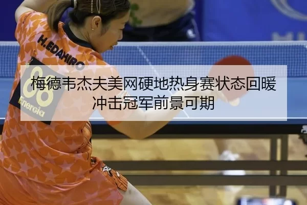 mei-de-wei-jie-fu-mei-wang-ying-di-re-shen-sai-zhuang-tai-hui-nuan-chong-ji-guan-jun-qian-jing-ke-qi-2-905.jpg