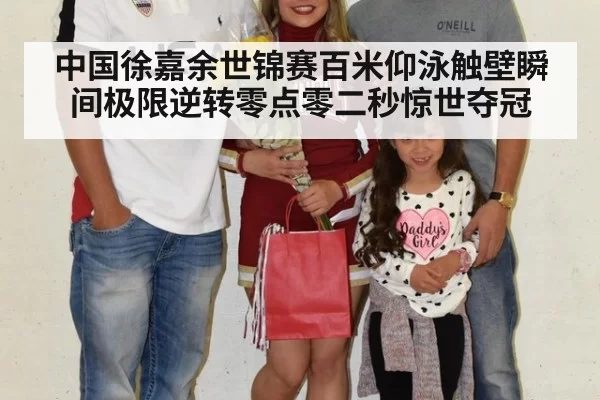 中国徐嘉余世锦赛百米仰泳触壁瞬间极限逆转零点零二秒惊世夺冠