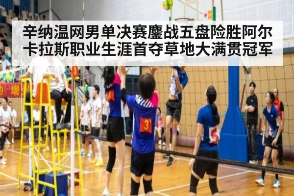 辛纳温网男单决赛鏖战五盘险胜阿尔卡拉斯职业生涯首夺草地大满贯冠军