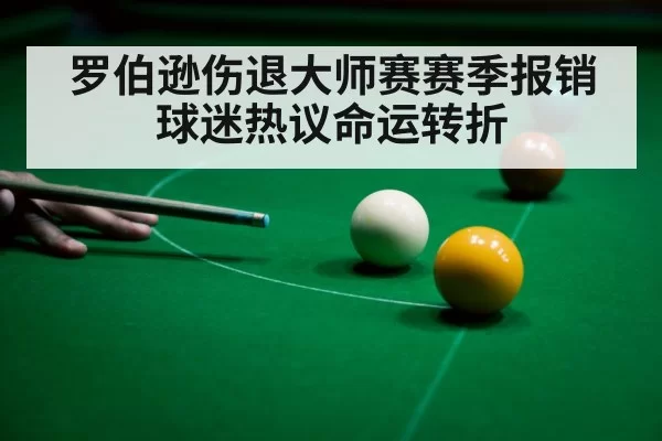 罗伯逊伤退大师赛赛季报销 球迷热议命运转折