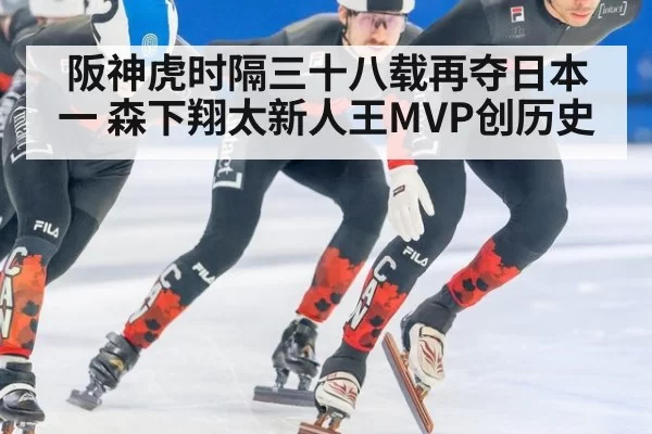 阪神虎时隔三十八载再夺日本一 森下翔太新人王MVP创历史