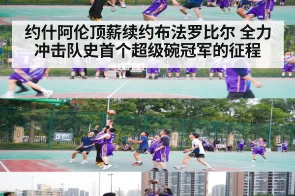 约什阿伦顶薪续约布法罗比尔 全力冲击队史首个超级碗冠军的征程