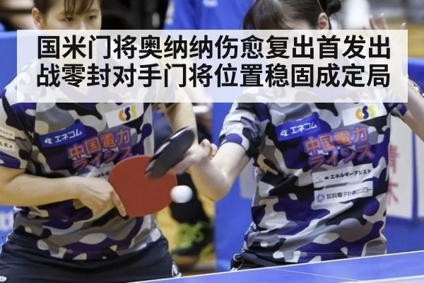 国米门将奥纳纳伤愈复出首发出战零封对手门将位置稳固成定局