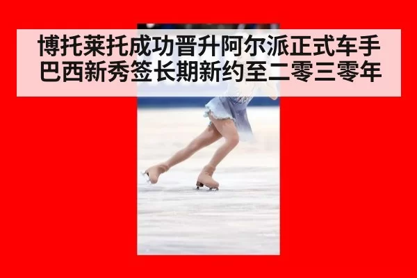 博托莱托成功晋升阿尔派正式车手 巴西新秀签长期新约至二零三零年