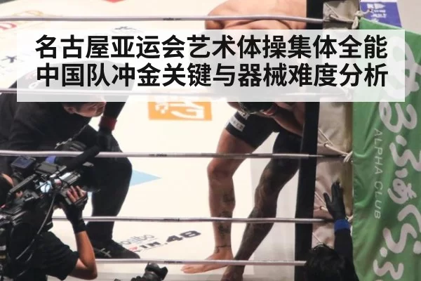 名古屋亚运会艺术体操集体全能中国队冲金关键与器械难度分析